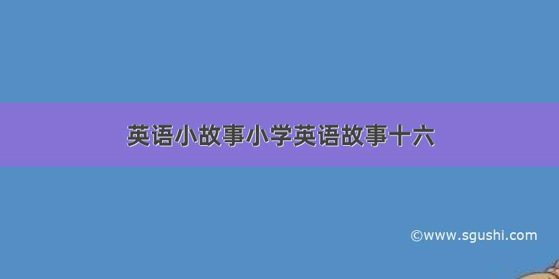 英语小故事小学英语故事十六