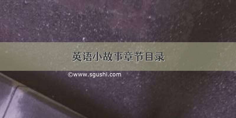 英语小故事章节目录