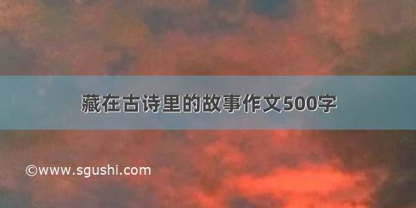 藏在古诗里的故事作文500字