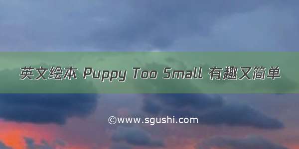 英文绘本 Puppy Too Small 有趣又简单