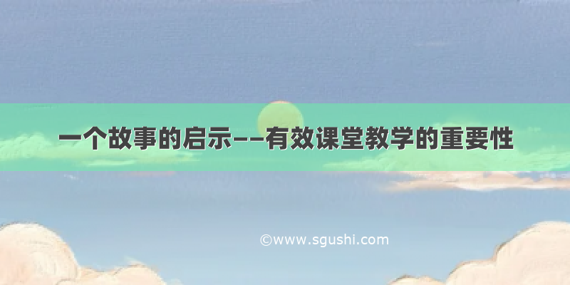 一个故事的启示――有效课堂教学的重要性