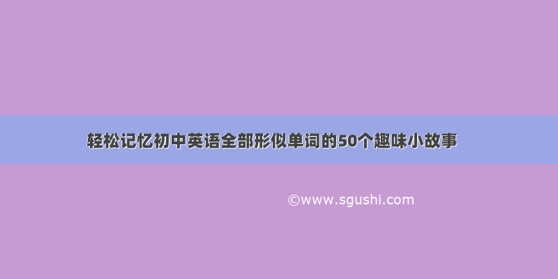 轻松记忆初中英语全部形似单词的50个趣味小故事