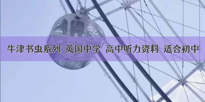 牛津书虫系列 英国中学 高中听力资料 适合初中