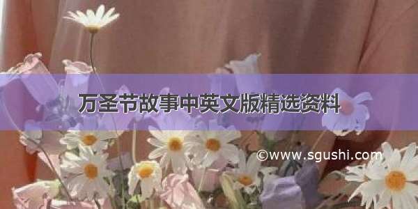 万圣节故事中英文版精选资料