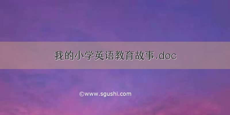 我的小学英语教育故事.doc