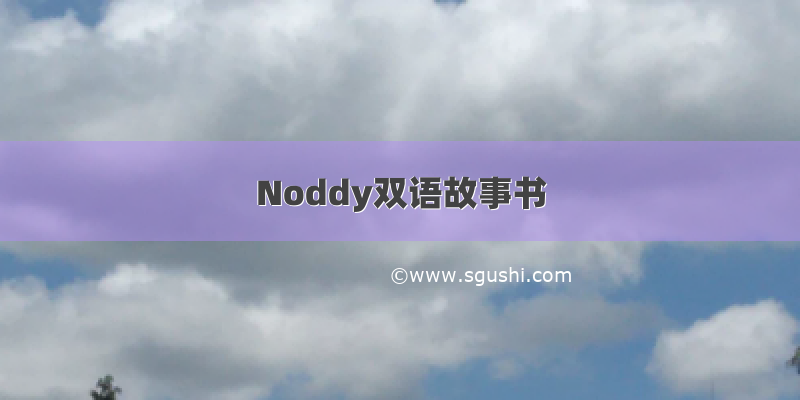Noddy双语故事书
