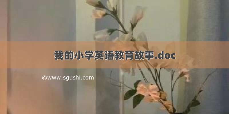 我的小学英语教育故事.doc