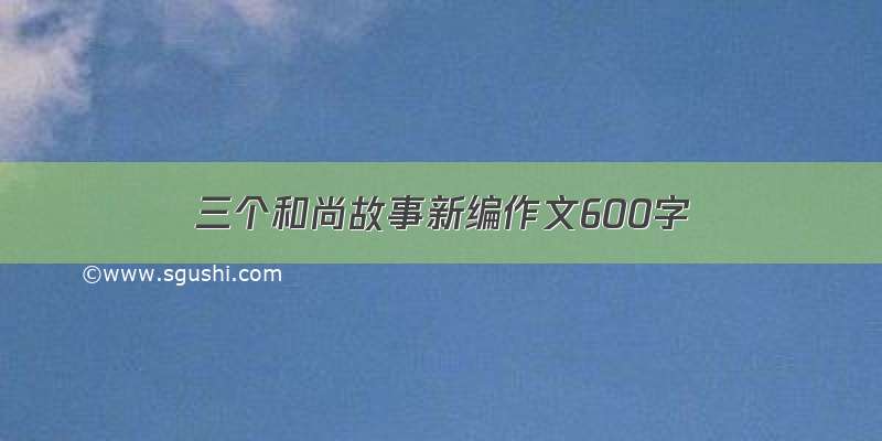 三个和尚故事新编作文600字