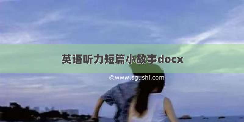 英语听力短篇小故事docx