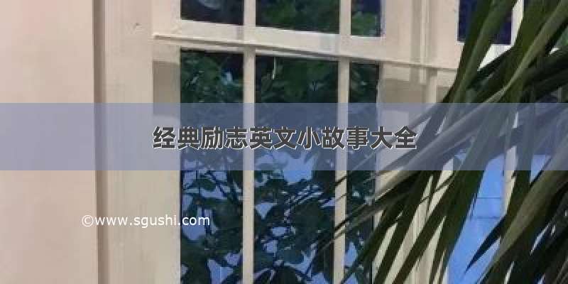 经典励志英文小故事大全