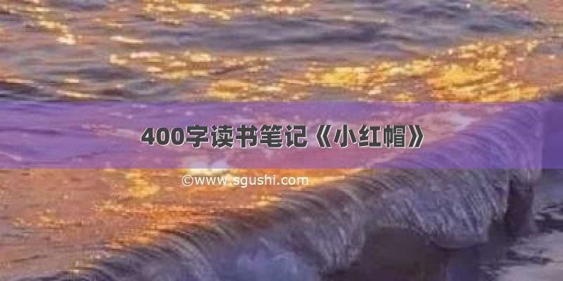 400字读书笔记《小红帽》