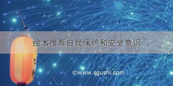 绘本推荐自我保护和安全意识