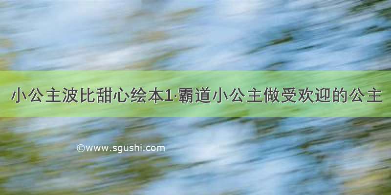 小公主波比甜心绘本1·霸道小公主做受欢迎的公主