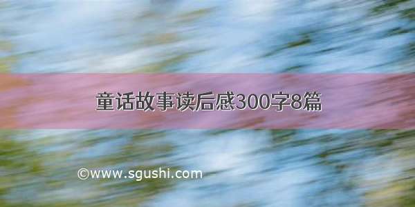 童话故事读后感300字8篇