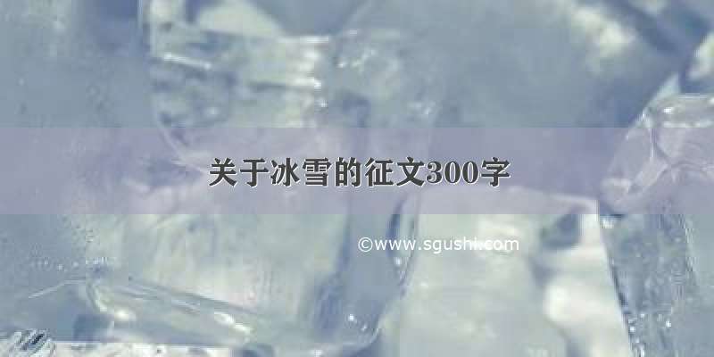 关于冰雪的征文300字