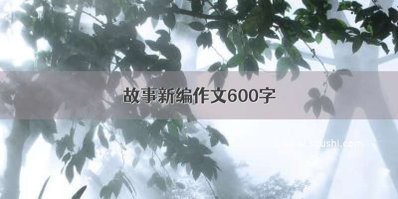 故事新编作文600字