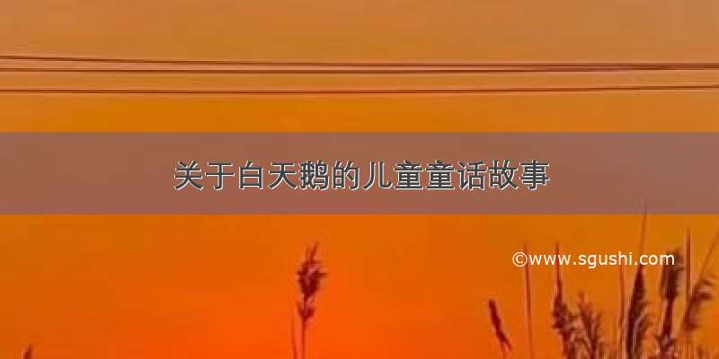 关于白天鹅的儿童童话故事