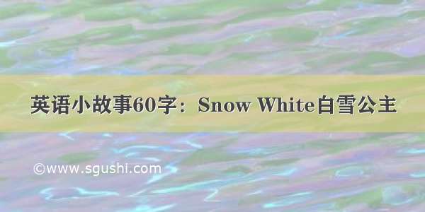 英语小故事60字：Snow White白雪公主