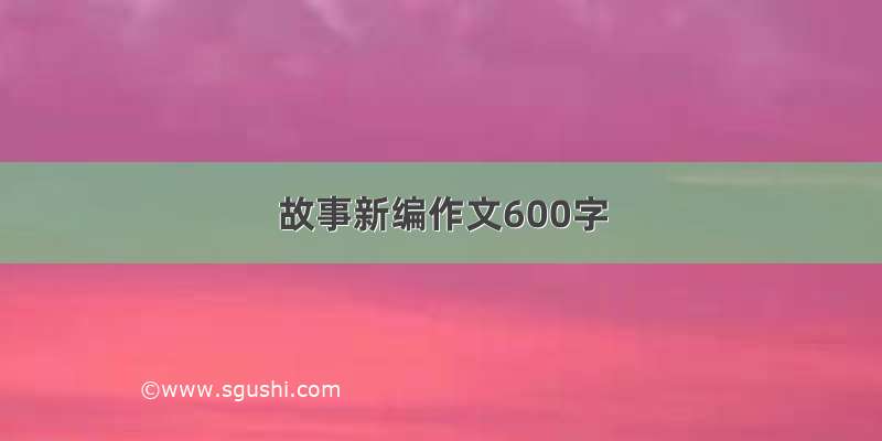 故事新编作文600字