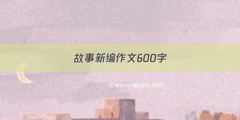 故事新编作文600字