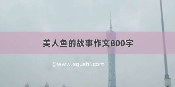 美人鱼的故事作文800字