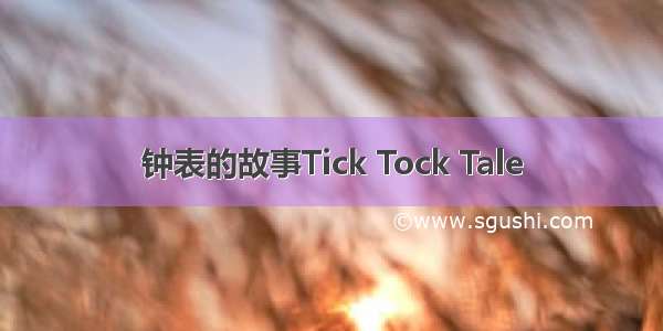 钟表的故事Tick Tock Tale