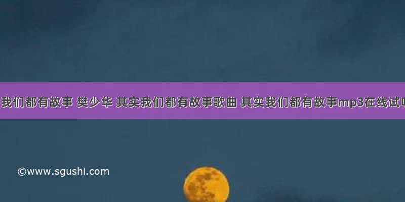 其实我们都有故事 樊少华 其实我们都有故事歌曲 其实我们都有故事mp3在线试听