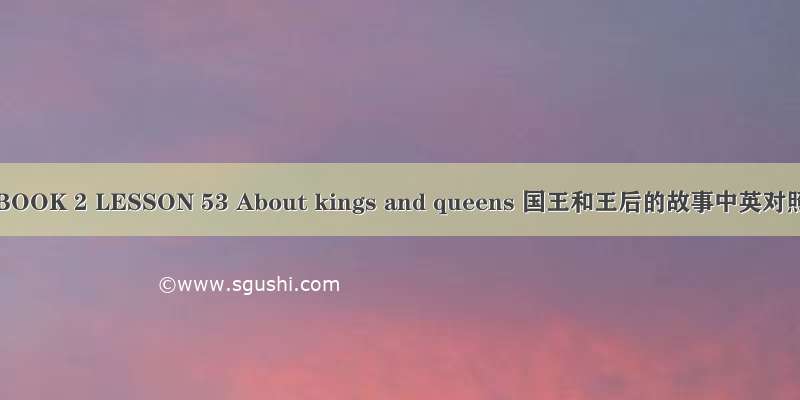 英国语文BOOK 2 LESSON 53 About kings and queens 国王和王后的故事中英对照+mp3