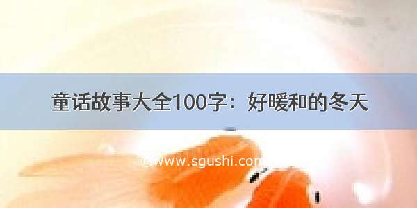 童话故事大全100字：好暖和的冬天