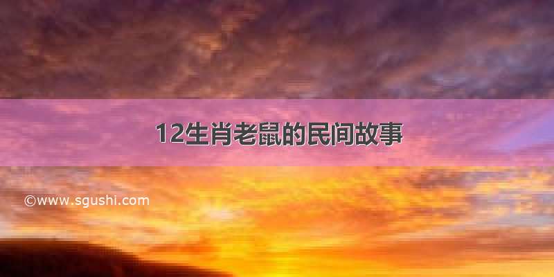 12生肖老鼠的民间故事