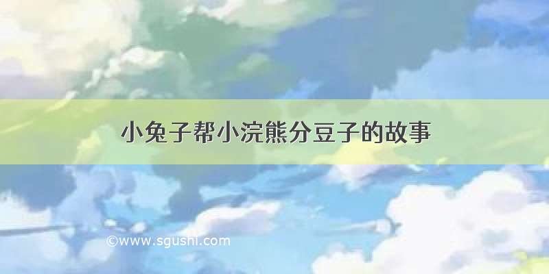 小兔子帮小浣熊分豆子的故事