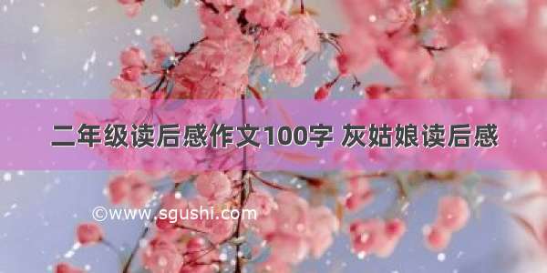 二年级读后感作文100字 灰姑娘读后感