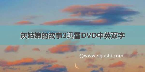 灰姑娘的故事3迅雷DVD中英双字