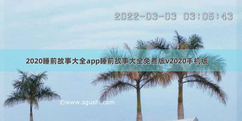 2020睡前故事大全app睡前故事大全免费版v2020手机版