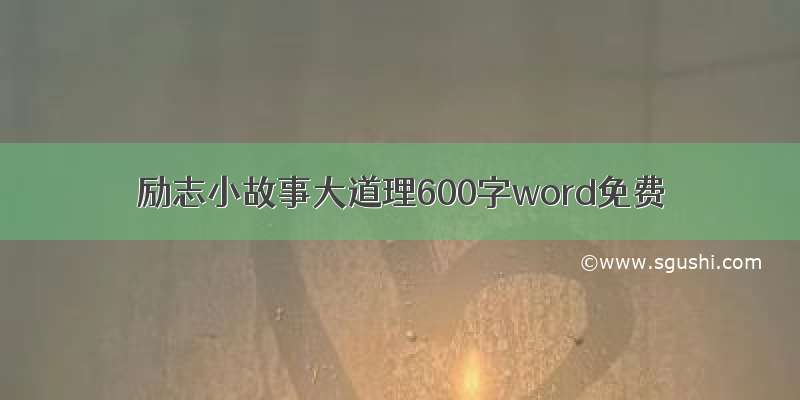 励志小故事大道理600字word免费