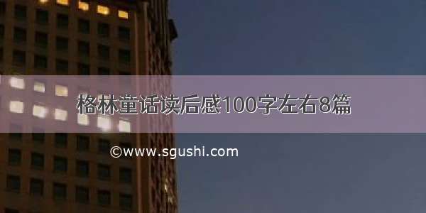 格林童话读后感100字左右8篇