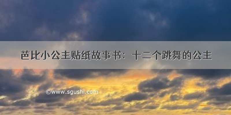 芭比小公主贴纸故事书：十二个跳舞的公主