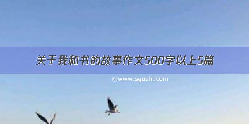 关于我和书的故事作文500字以上5篇