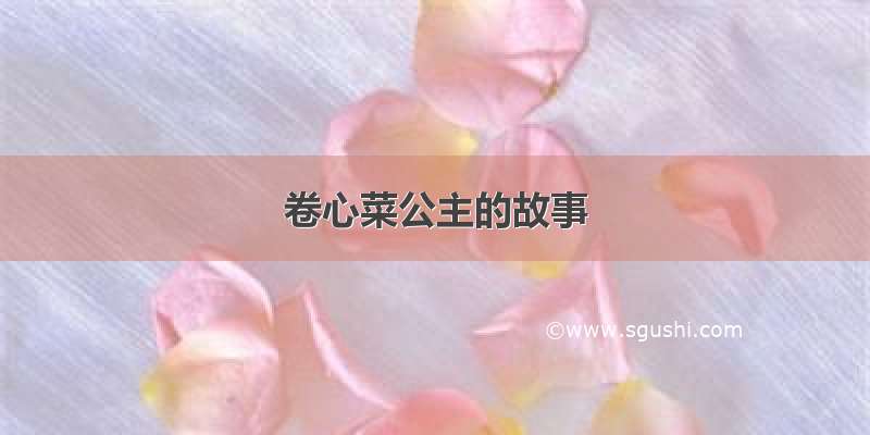 卷心菜公主的故事