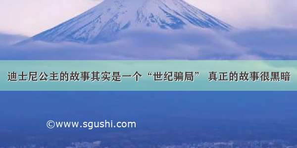 迪士尼公主的故事其实是一个“世纪骗局” 真正的故事很黑暗