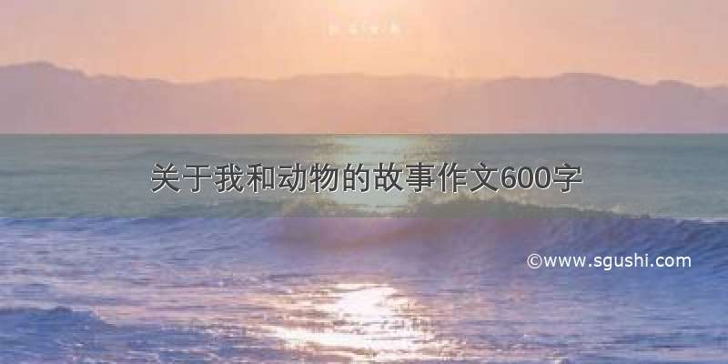 关于我和动物的故事作文600字