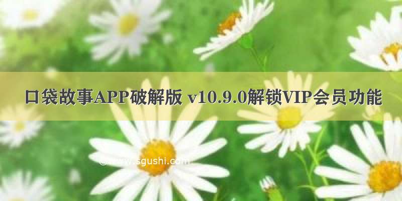 口袋故事APP破解版 v10.9.0解锁VIP会员功能