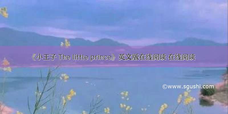 《小王子 The little prince》英文版在线阅读 在线阅读