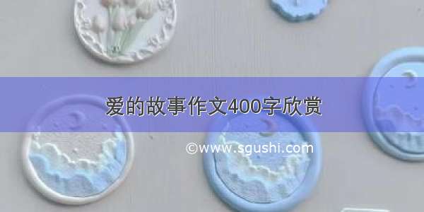 爱的故事作文400字欣赏