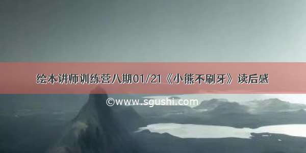 绘本讲师训练营八期01/21《小熊不刷牙》读后感