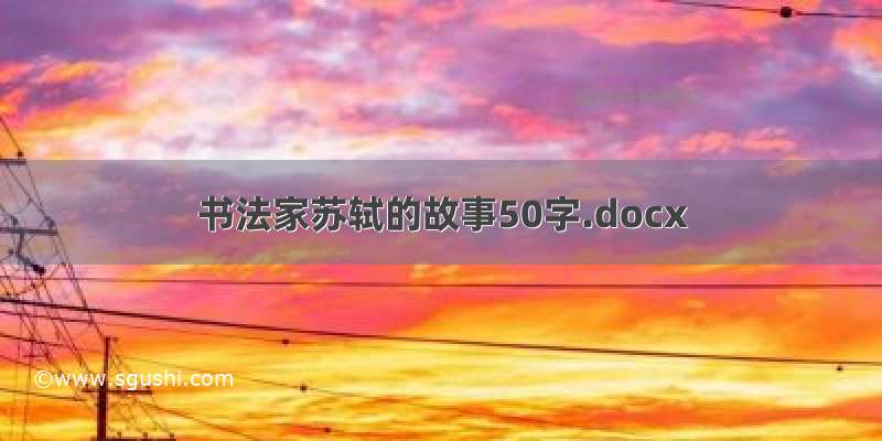 书法家苏轼的故事50字.docx