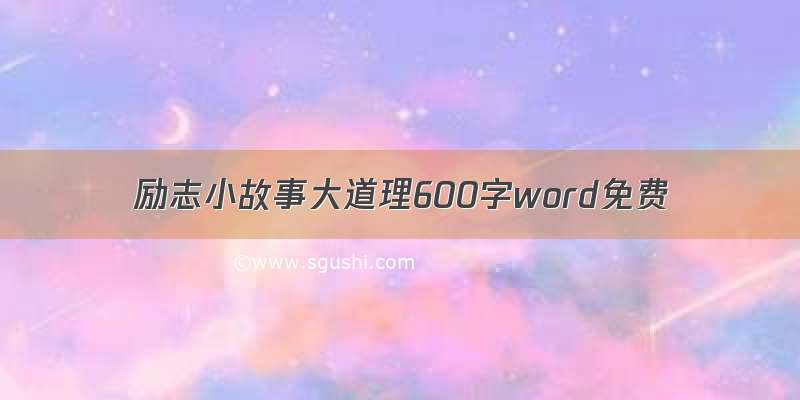 励志小故事大道理600字word免费