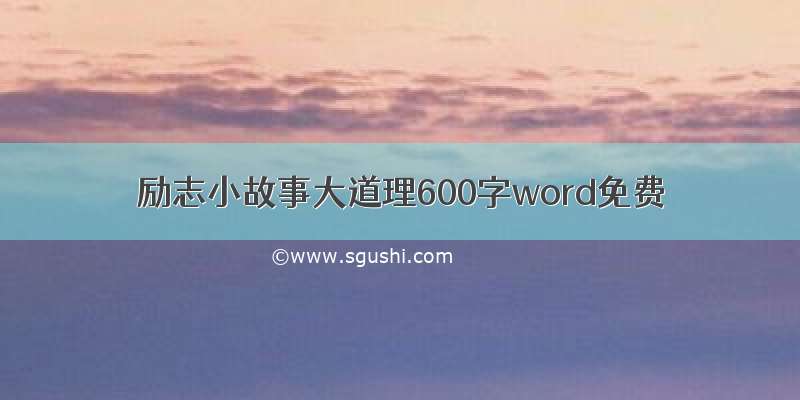 励志小故事大道理600字word免费