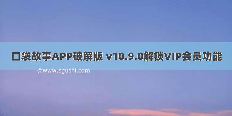 口袋故事APP破解版 v10.9.0解锁VIP会员功能