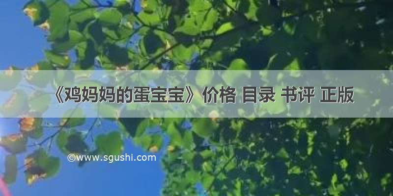 《鸡妈妈的蛋宝宝》价格 目录 书评 正版